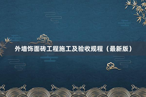 外墙饰面砖工程施工及验收规程（最新版）