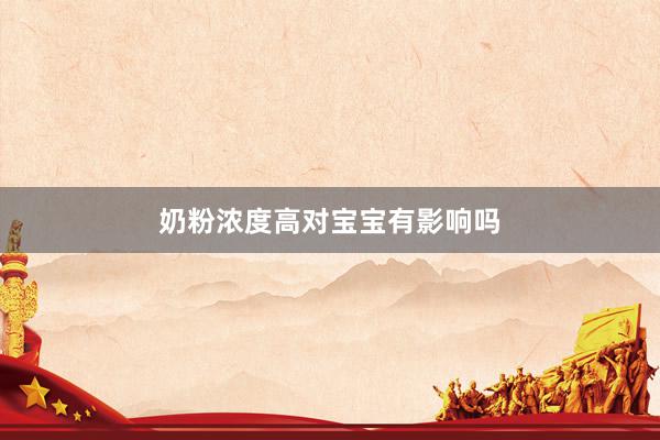 奶粉浓度高对宝宝有影响吗